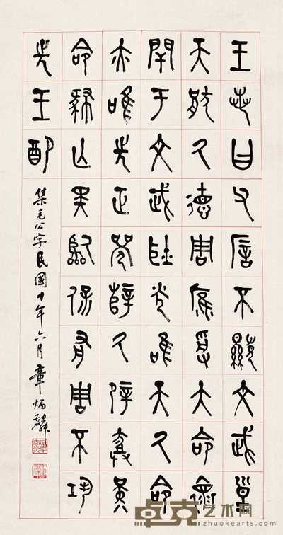 章炳麟 1921年作 书法 立轴 105×56cm.